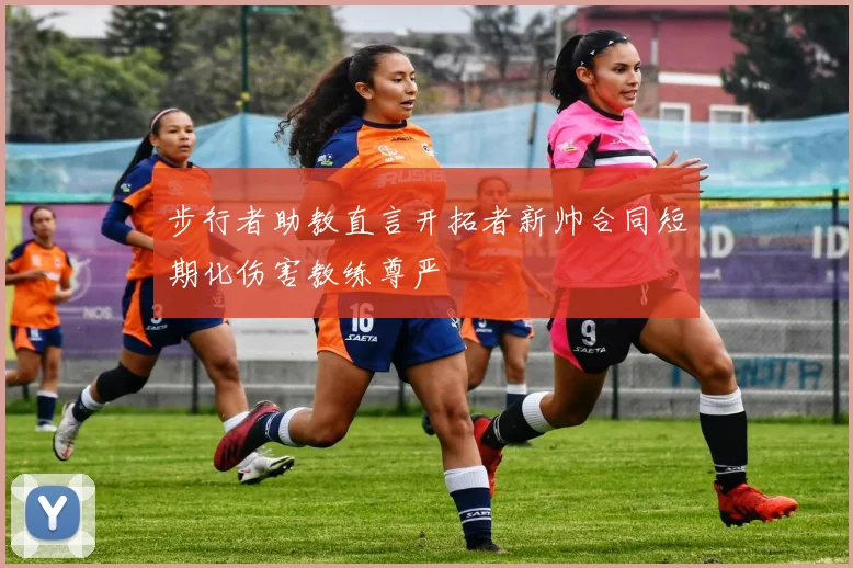 步行者助教直言开拓者新帅合同短期化伤害教练尊严